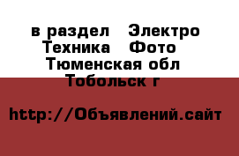  в раздел : Электро-Техника » Фото . Тюменская обл.,Тобольск г.